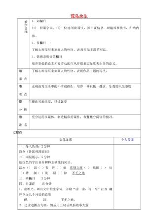 山东省淄博市临淄区第八中学六年级语文下册 20 荒岛余生（第1课时）教学设计 鲁教版五四制
