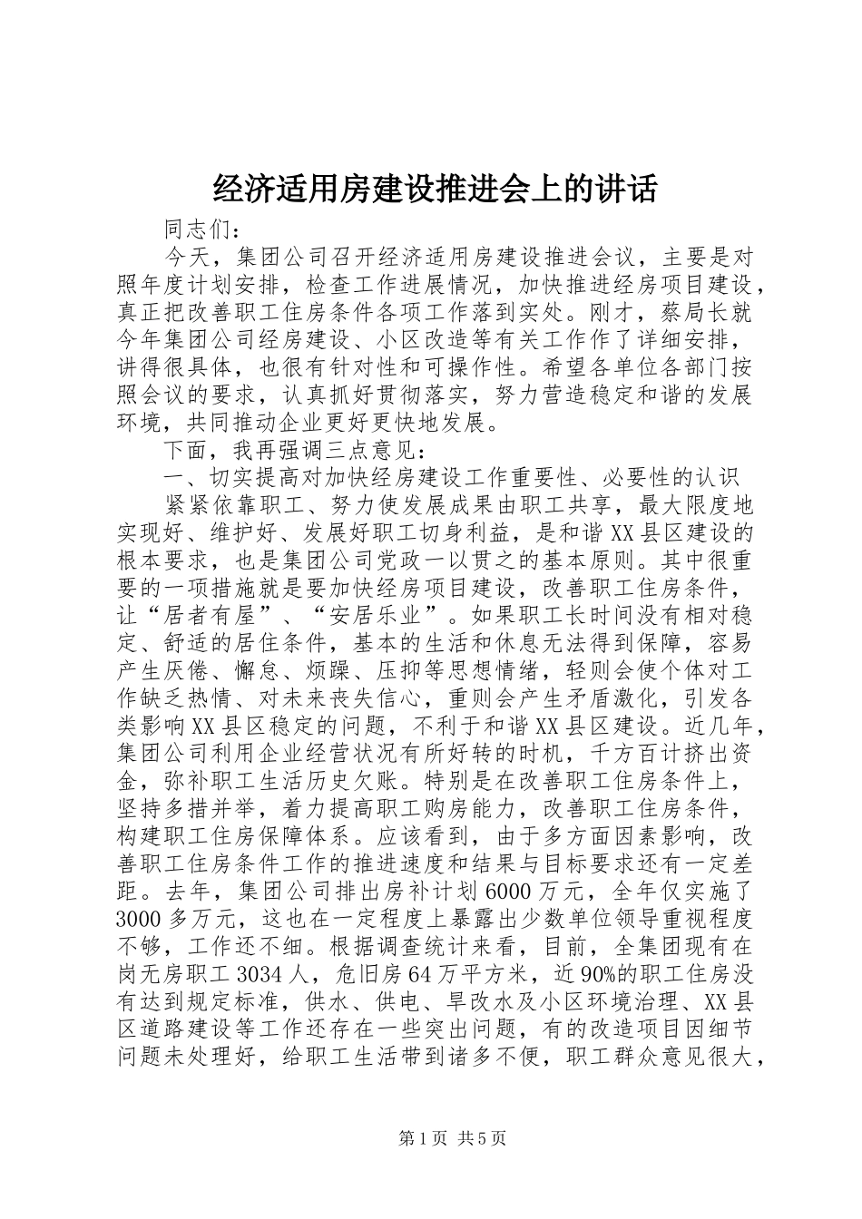 经济适用房建设推进会上的讲话发言_第1页