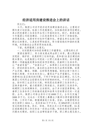 经济适用房建设推进会上的讲话发言