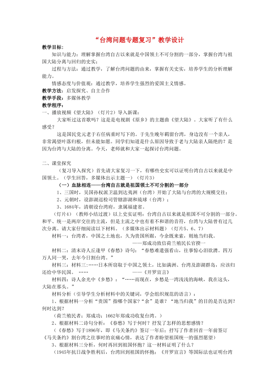 中考历史 台湾问题专题复习教案-人教版初中九年级全册历史教案_第1页