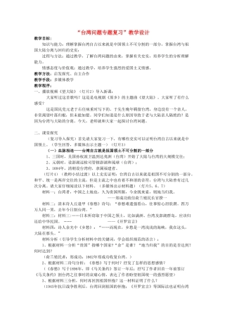 中考历史 台湾问题专题复习教案-人教版初中九年级全册历史教案