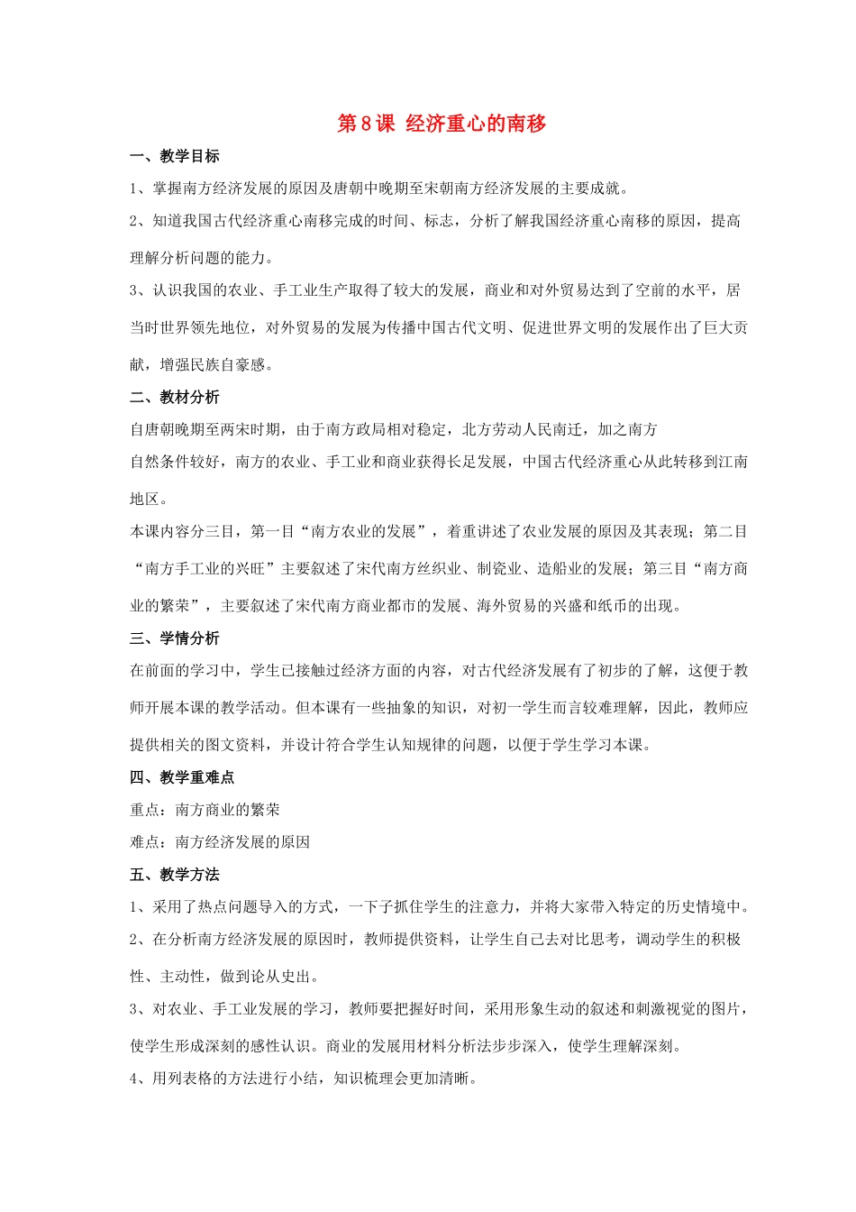 七年级历史下册 第8课 经济重心的南移（第3课时）教案 华东师大版_第1页