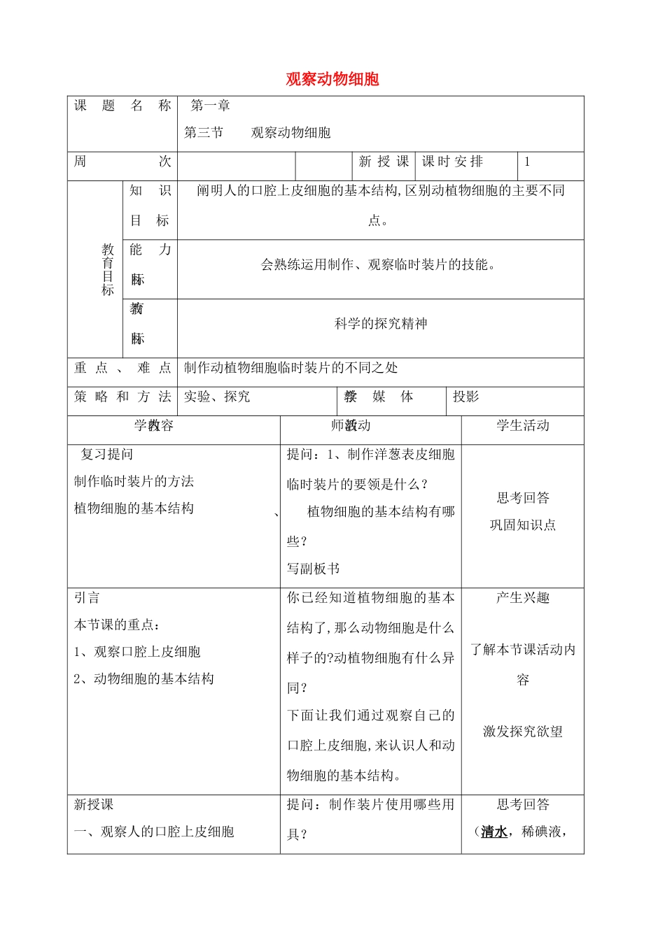 七年级生物上观察动物细胞教案新人教版_第1页