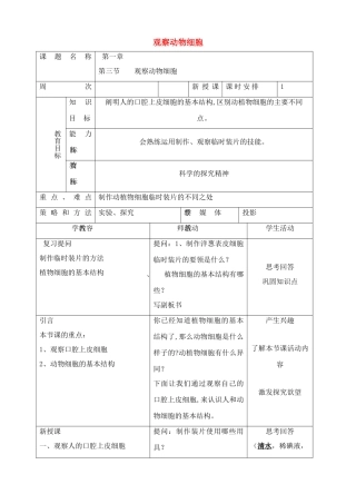 七年级生物上观察动物细胞教案新人教版