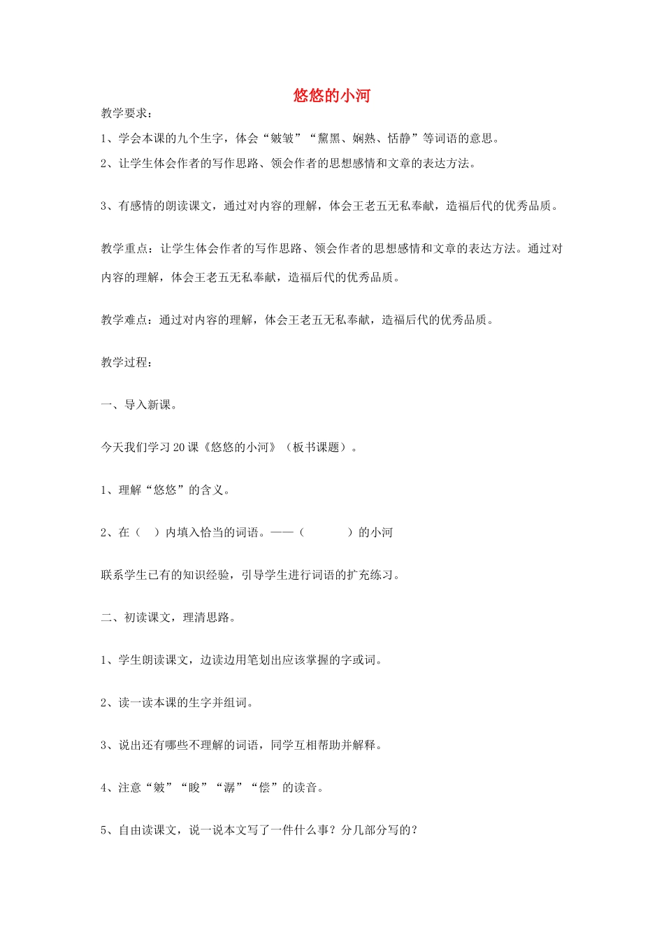 六年级语文上册 悠悠的小河教案 教科版-教科版小学六年级上册语文教案_第1页