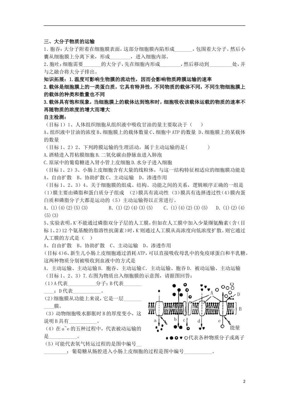 山东省文登市教育教学研究培训中心高中生物 第3节物质跨膜运输的方式学案 新人教版必修1_第2页