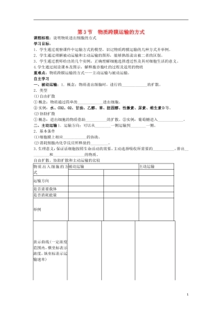 山东省文登市教育教学研究培训中心高中生物 第3节物质跨膜运输的方式学案 新人教版必修1