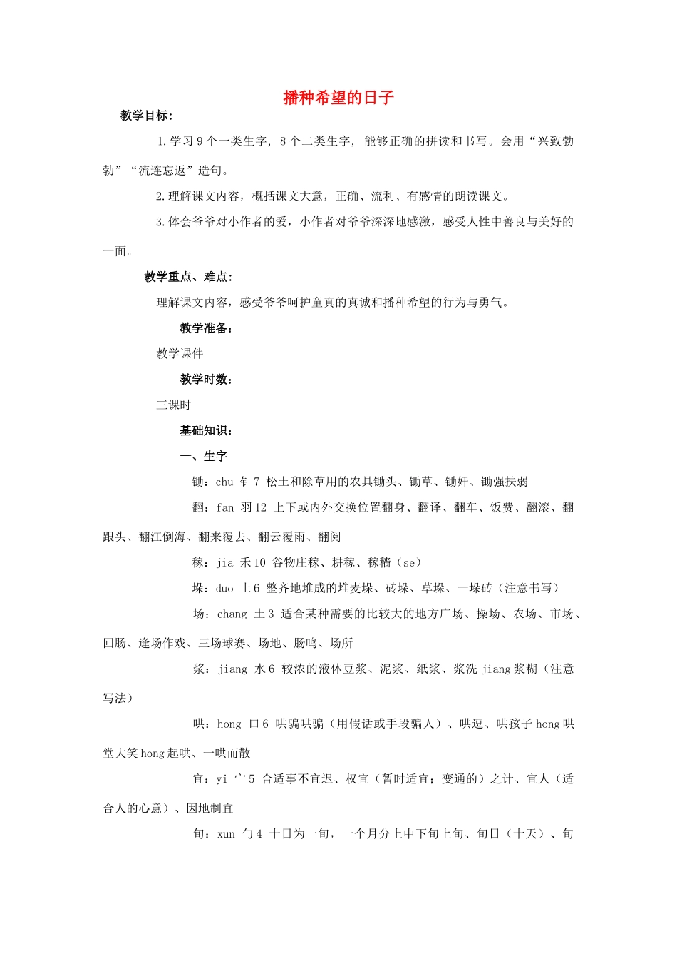 四年级语文上册 播种希望的日子 1教案 长春版_第1页