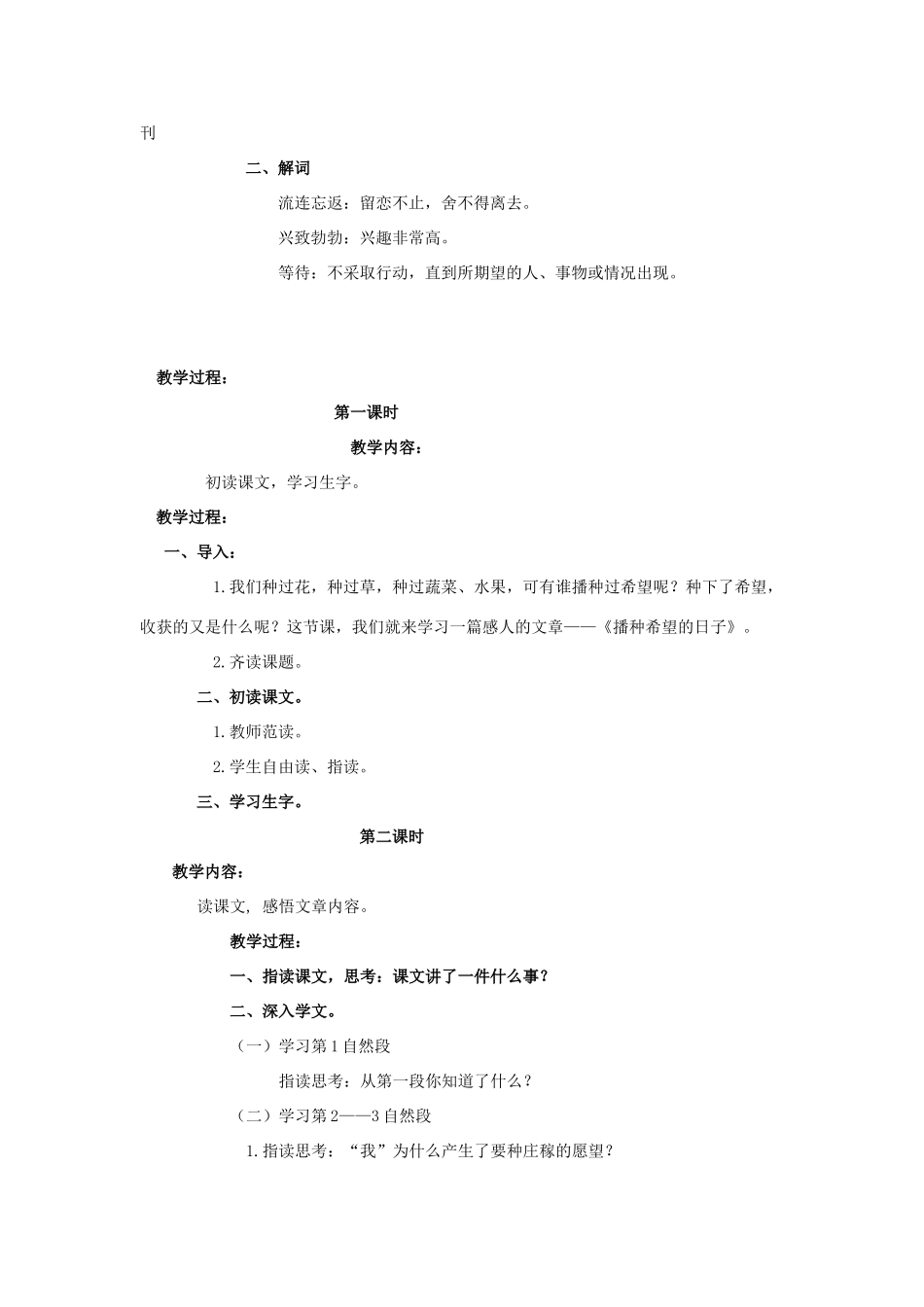 四年级语文上册 播种希望的日子 1教案 长春版_第2页
