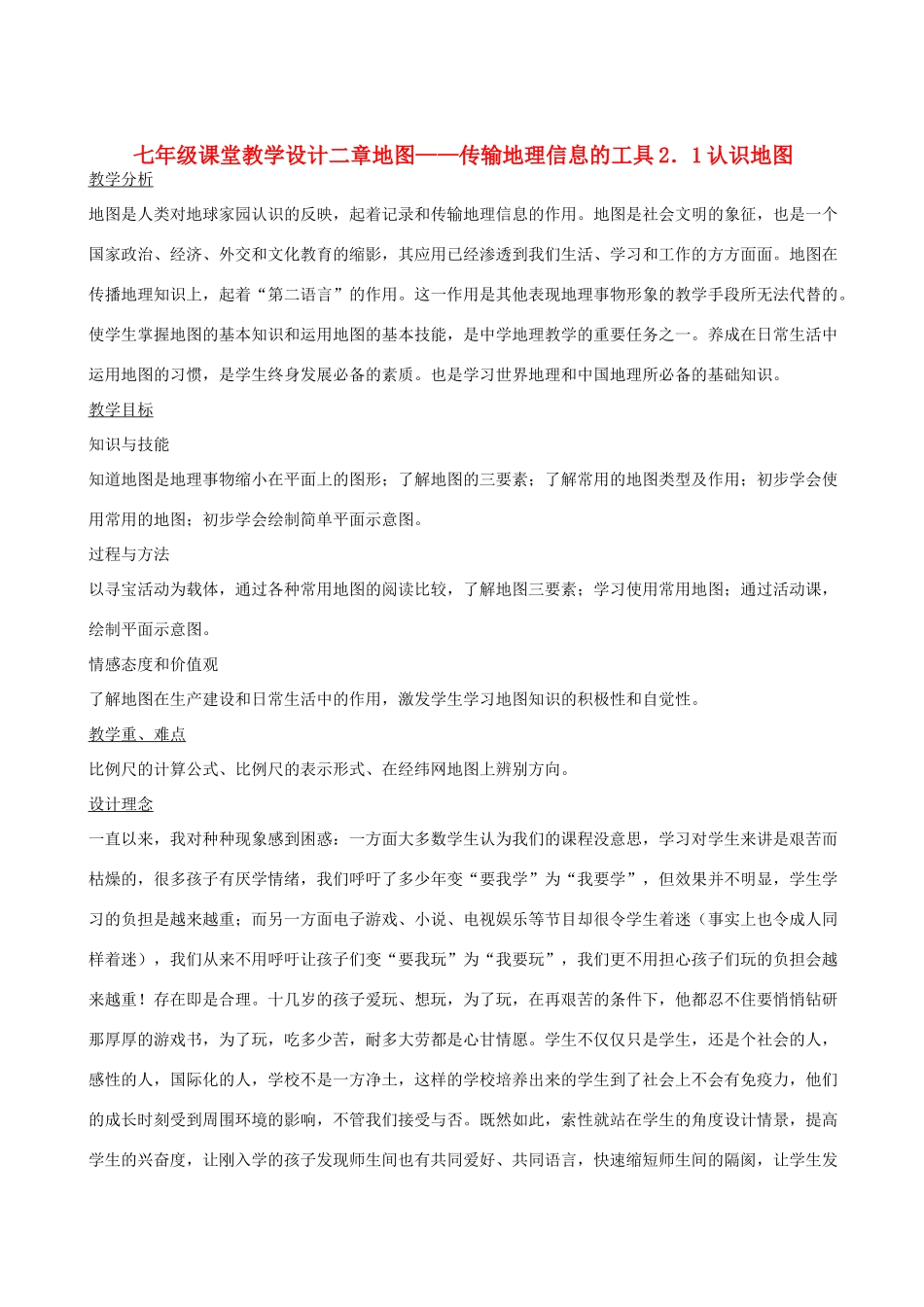 七年级地理上册 2.1认识地图第1课教案 晋教版_第1页