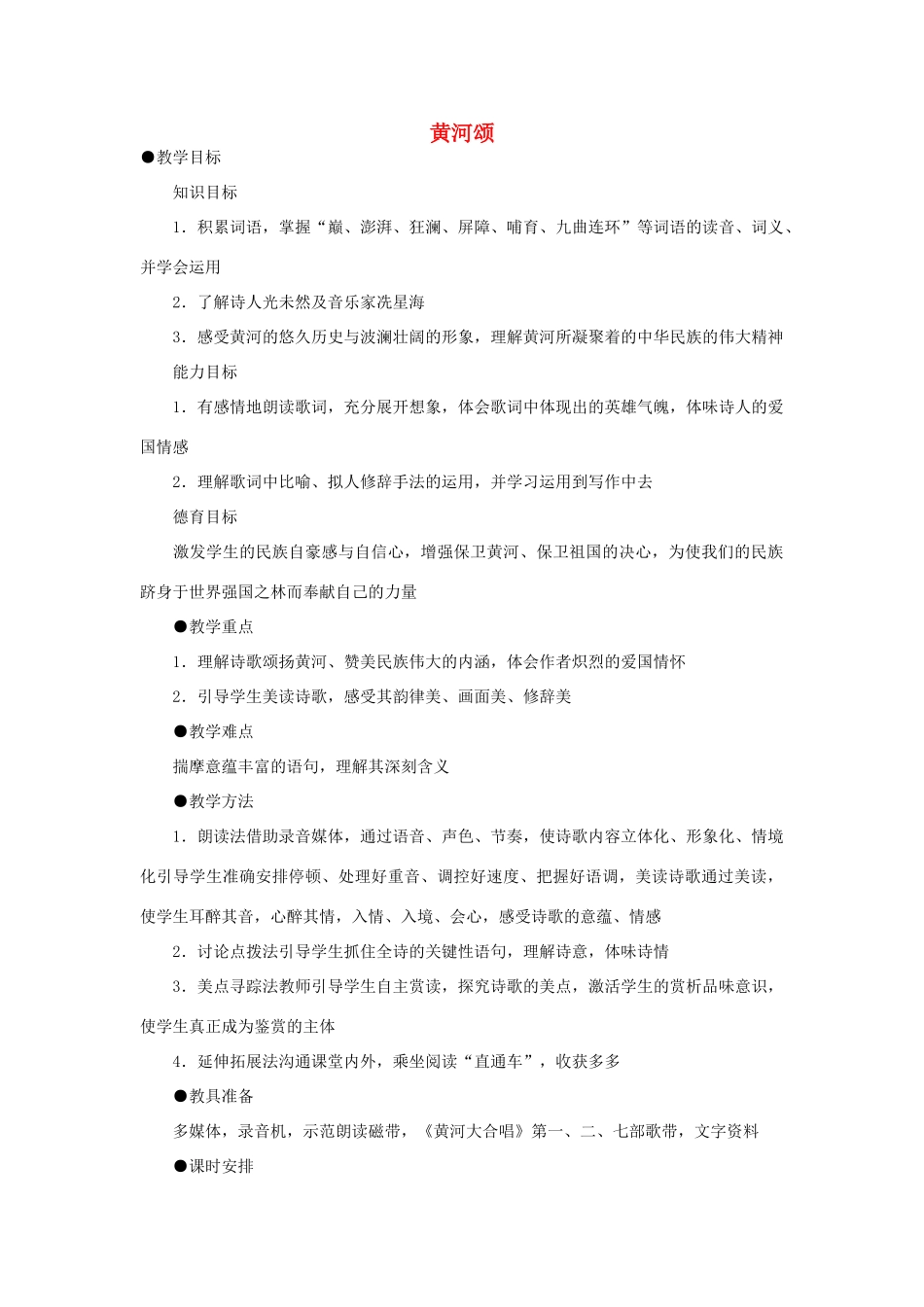 六年级语文下册 6.3黄河颂教案5 长春版-长春版小学六年级下册语文教案_第1页