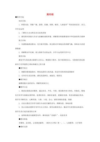 六年级语文下册 6.3黄河颂教案5 长春版-长春版小学六年级下册语文教案