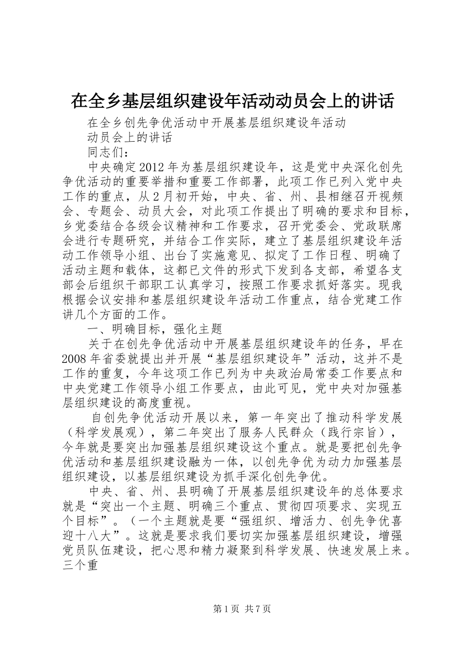 在全乡基层组织建设年活动动员会上的讲话发言_第1页
