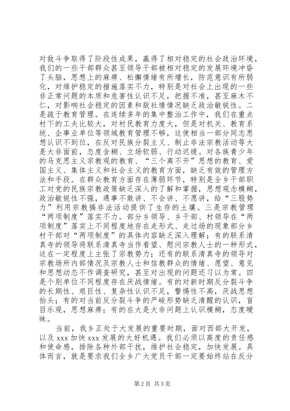 维稳工作暨民族团结集中教育动员大会讲话发言_第2页