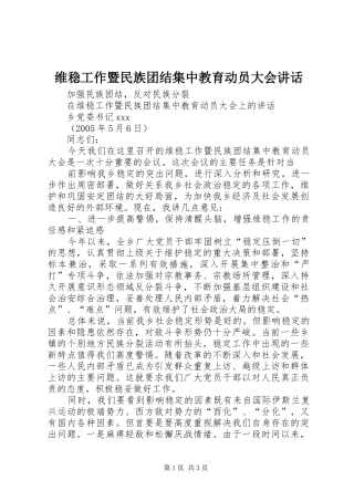 维稳工作暨民族团结集中教育动员大会讲话发言