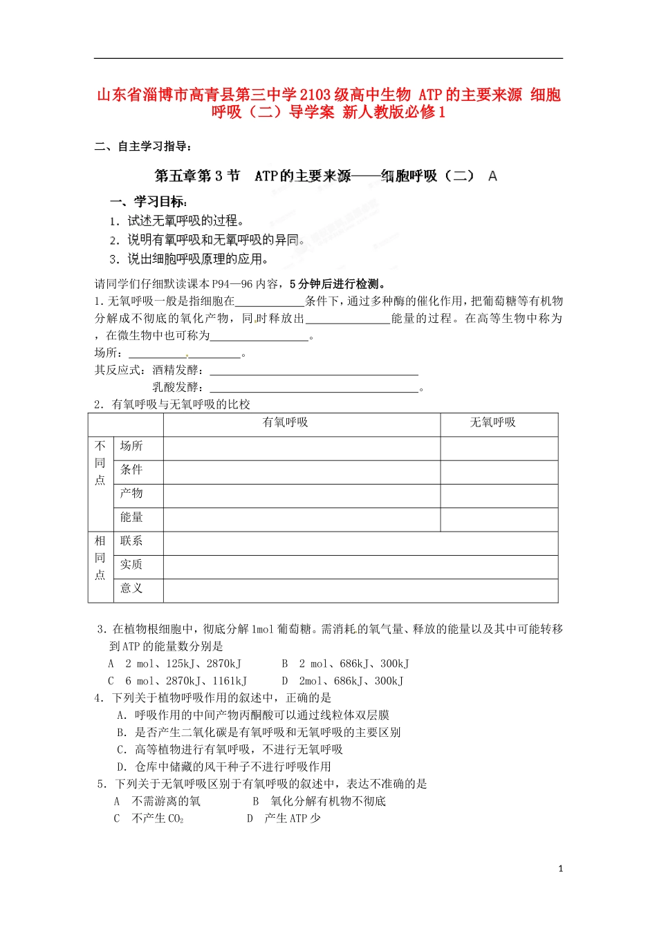 山东省淄博市高青县第三中学2103级高中生物 ATP的主要来源 细胞呼吸（二）导学案 新人教版必修1_第1页