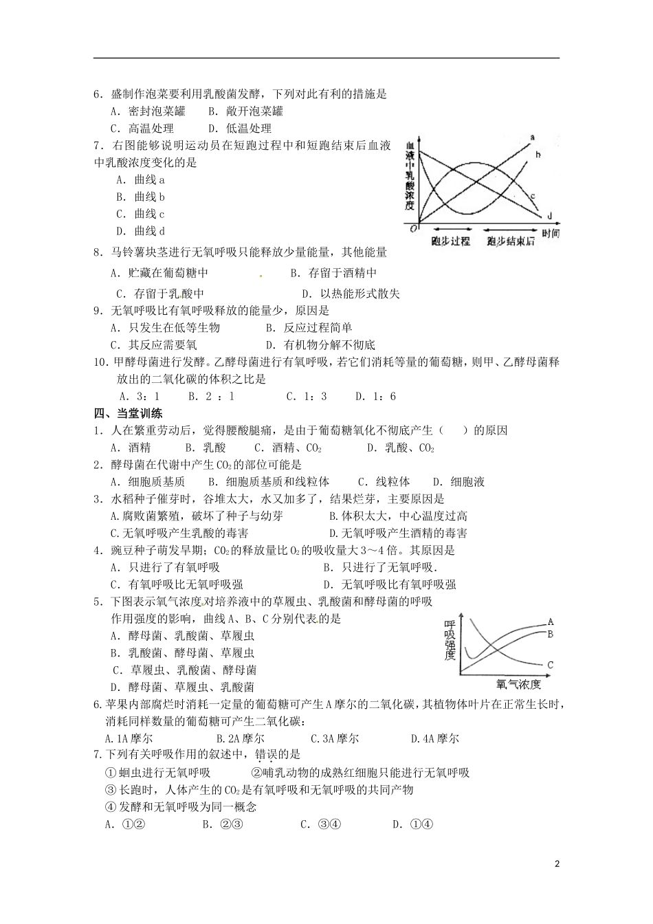 山东省淄博市高青县第三中学2103级高中生物 ATP的主要来源 细胞呼吸（二）导学案 新人教版必修1_第2页