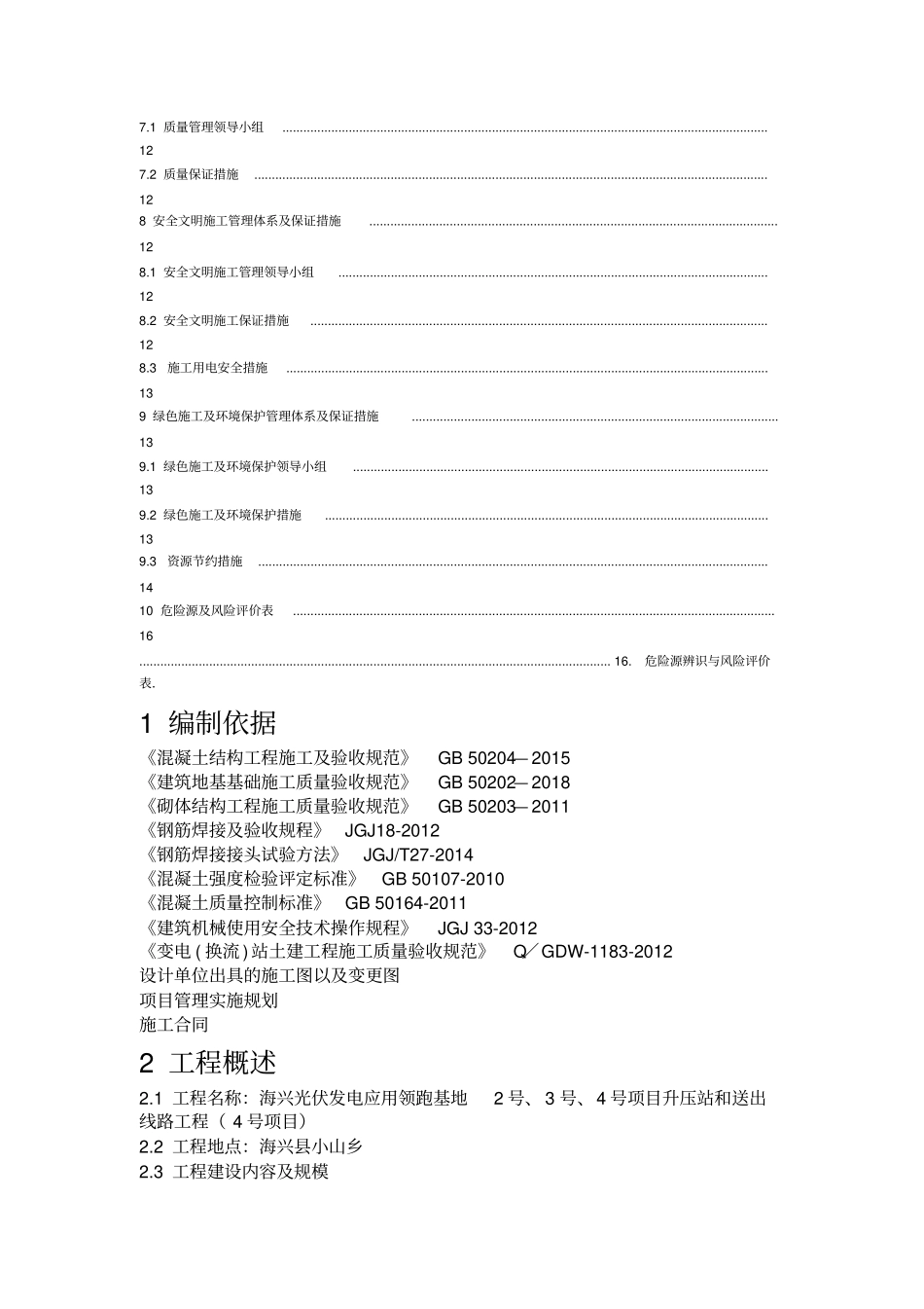 变电站基础施工方案_第2页