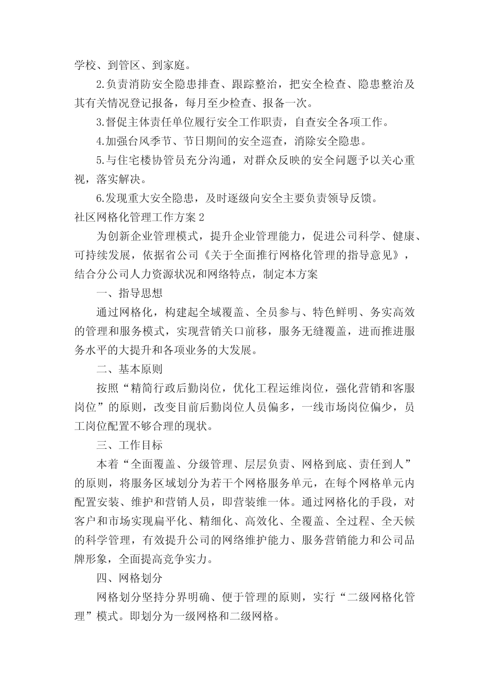 2022年社区网格化管理工作方案范文(真题14篇)_第2页