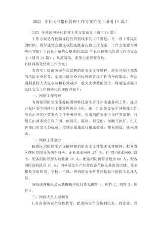 2022年社区网格化管理工作方案范文(真题14篇)