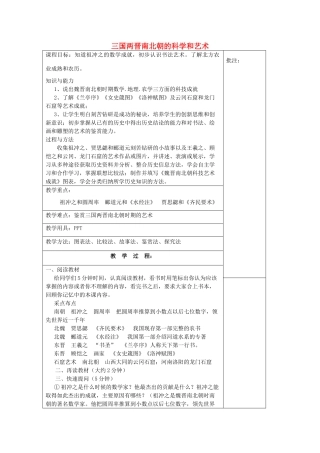 七年级历史上册《第24课 三国两晋南北朝的科学和艺术》教案 岳麓版-岳麓版初中七年级上册历史教案