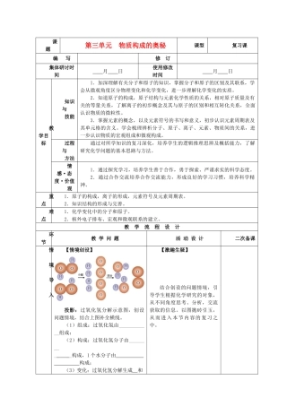 九年级化学上册 第三单元 物质构成的奥秘单元复习精品教案 新人教版