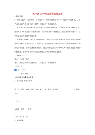 七年级历史下册 第1课 从开皇之治到贞观之治教案 川教版-川教版初中七年级下册历史教案