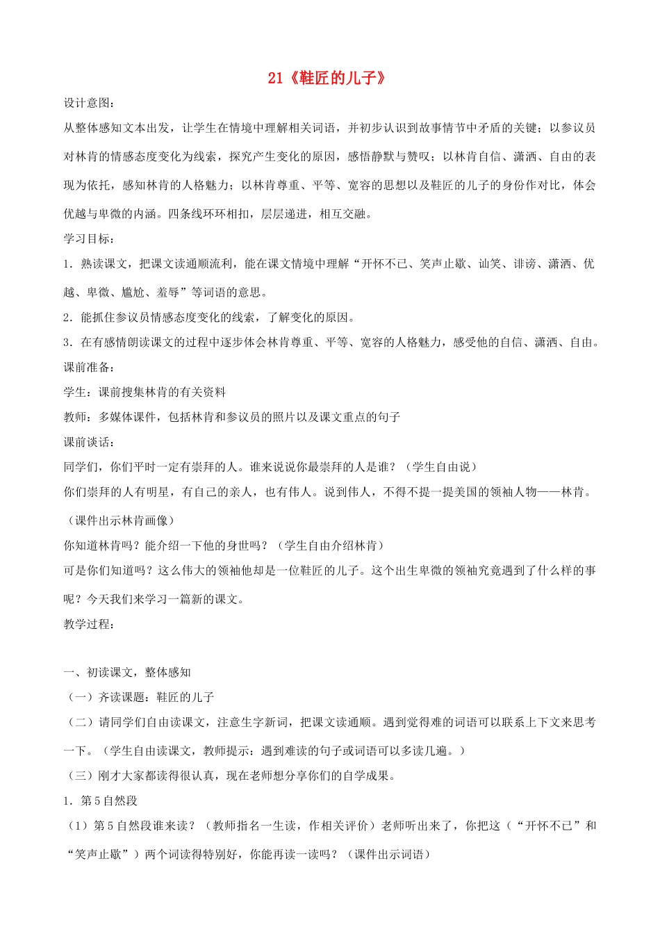 六年级语文上册 第六单元 21《鞋匠的儿子》教案 苏教版_第1页