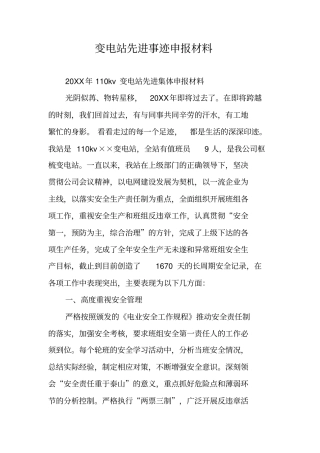 变电站先进事迹申报材料