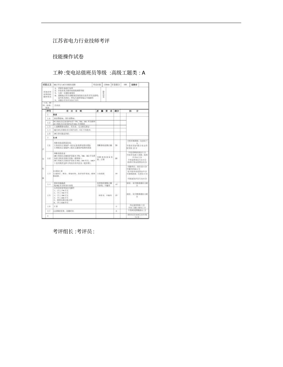 变电站值班员技师考评技能操作试卷概要_第1页