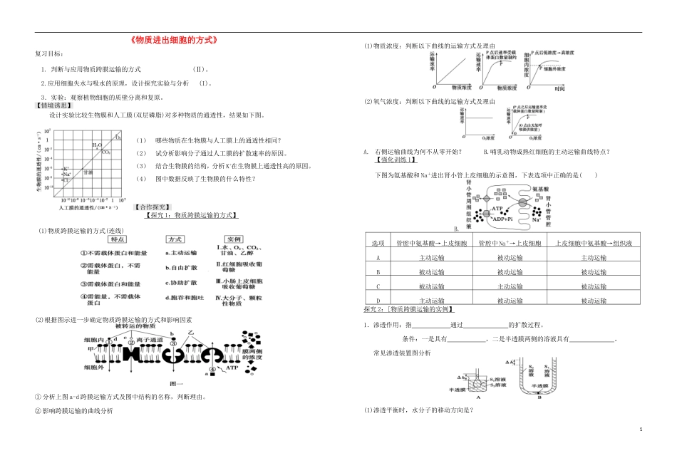 山东省日照市高三生物一轮复习 物质进出细胞的方式学案（无答案）-人教版高三全册生物学案_第1页