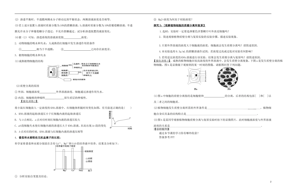 山东省日照市高三生物一轮复习 物质进出细胞的方式学案（无答案）-人教版高三全册生物学案_第2页