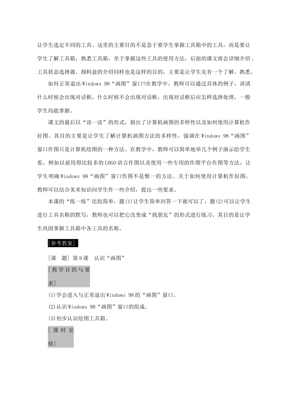 七年级信息技术上册 第9课 认识“画图”教案_第2页