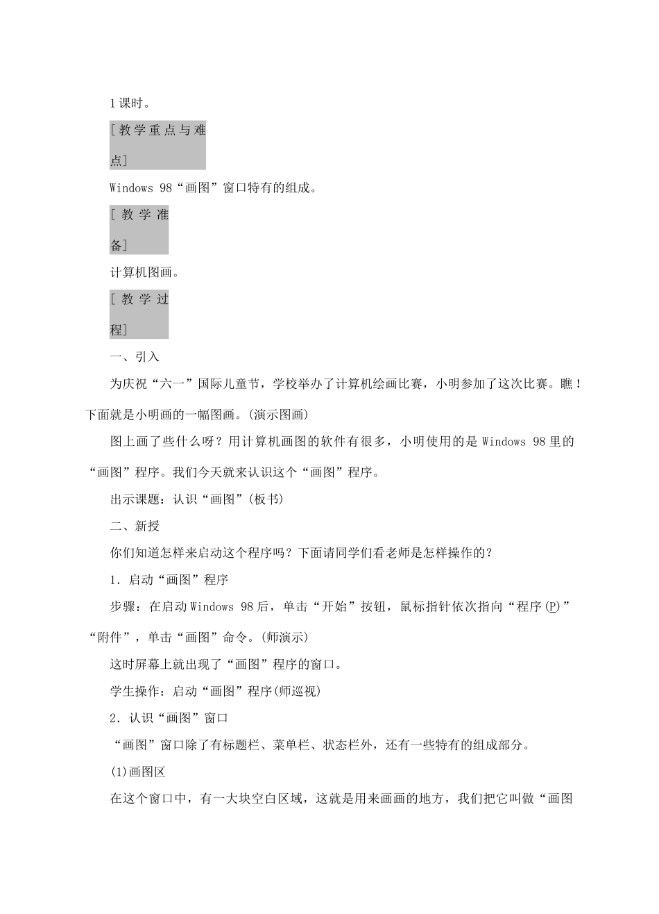 七年级信息技术上册 第9课 认识“画图”教案_第3页