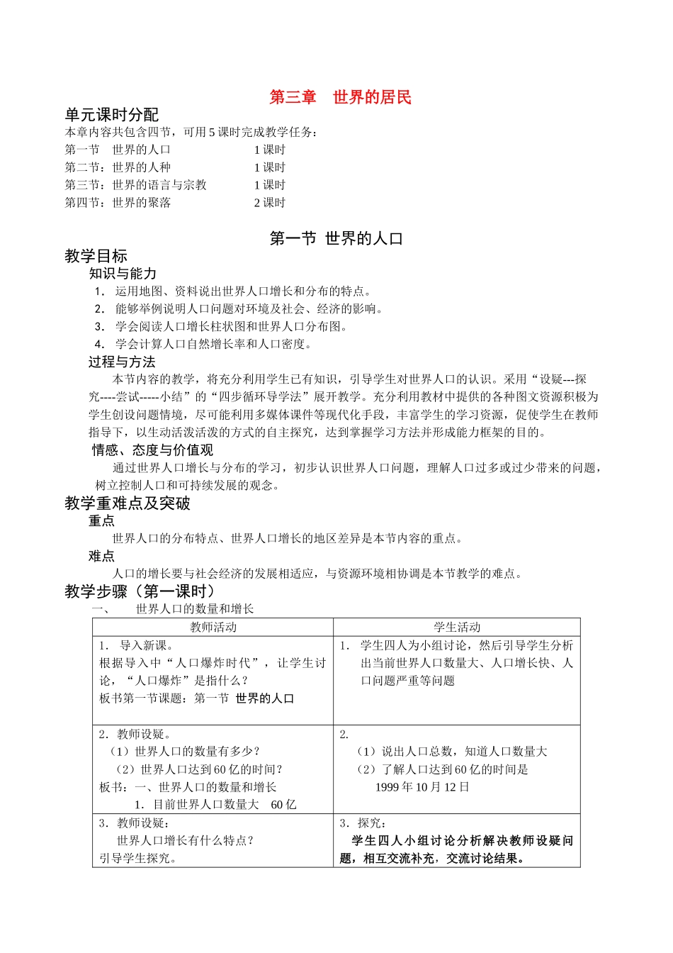 七年级地理上册世界的居民教案湘教版_第1页