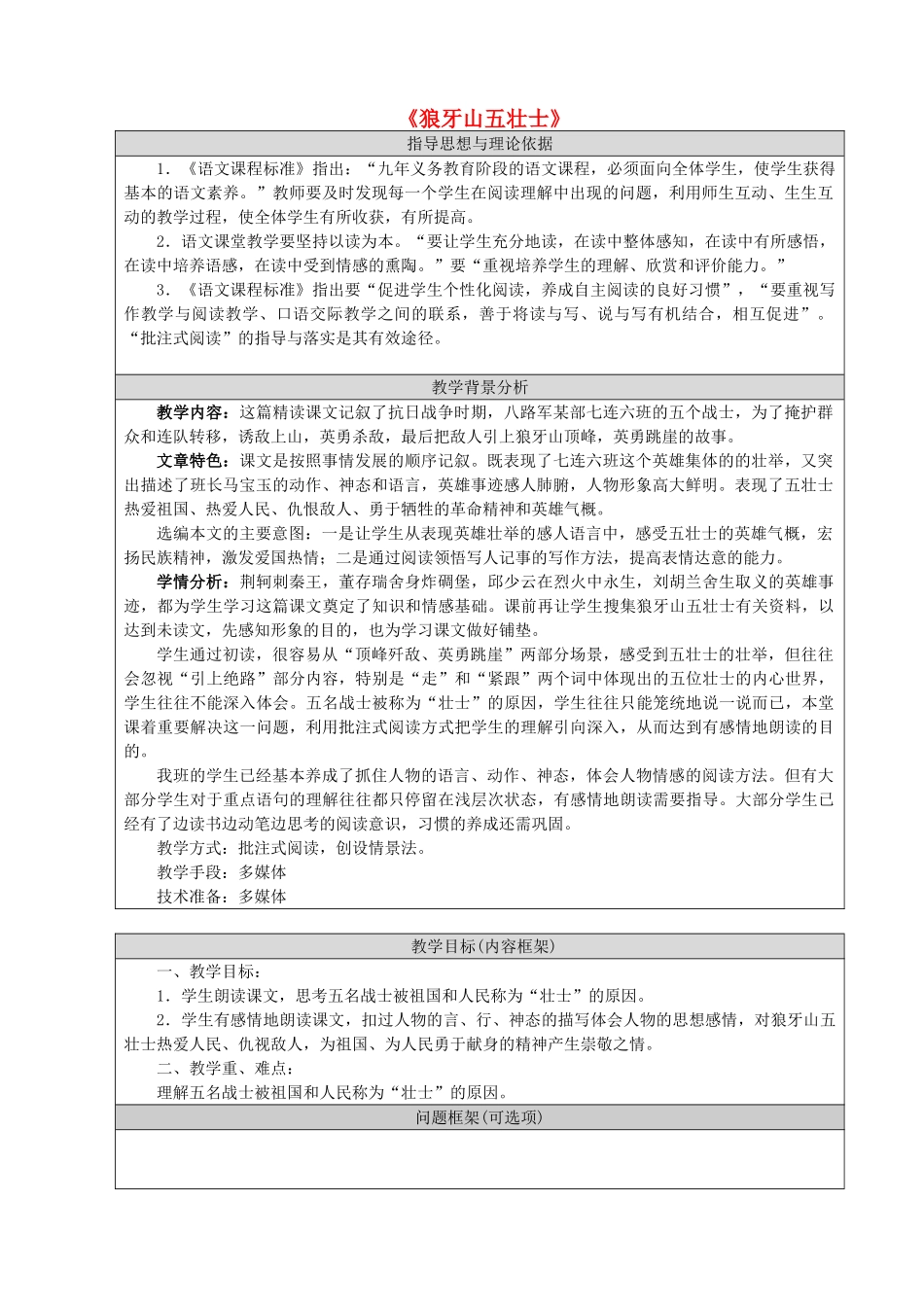六年级语文上册 第七单元 25《狼牙山五壮士》名师教案 北京版-北京版小学六年级上册语文教案_第1页