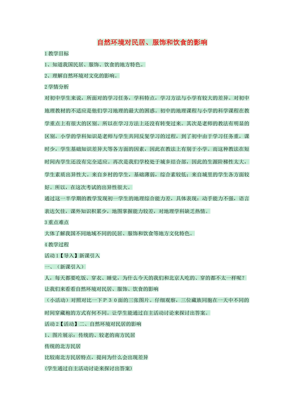 七年级地理下册 第五章 第一节 自然环境对民居、服饰和饮食的影响教案2 中图版-中图版初中七年级下册地理教案_第1页