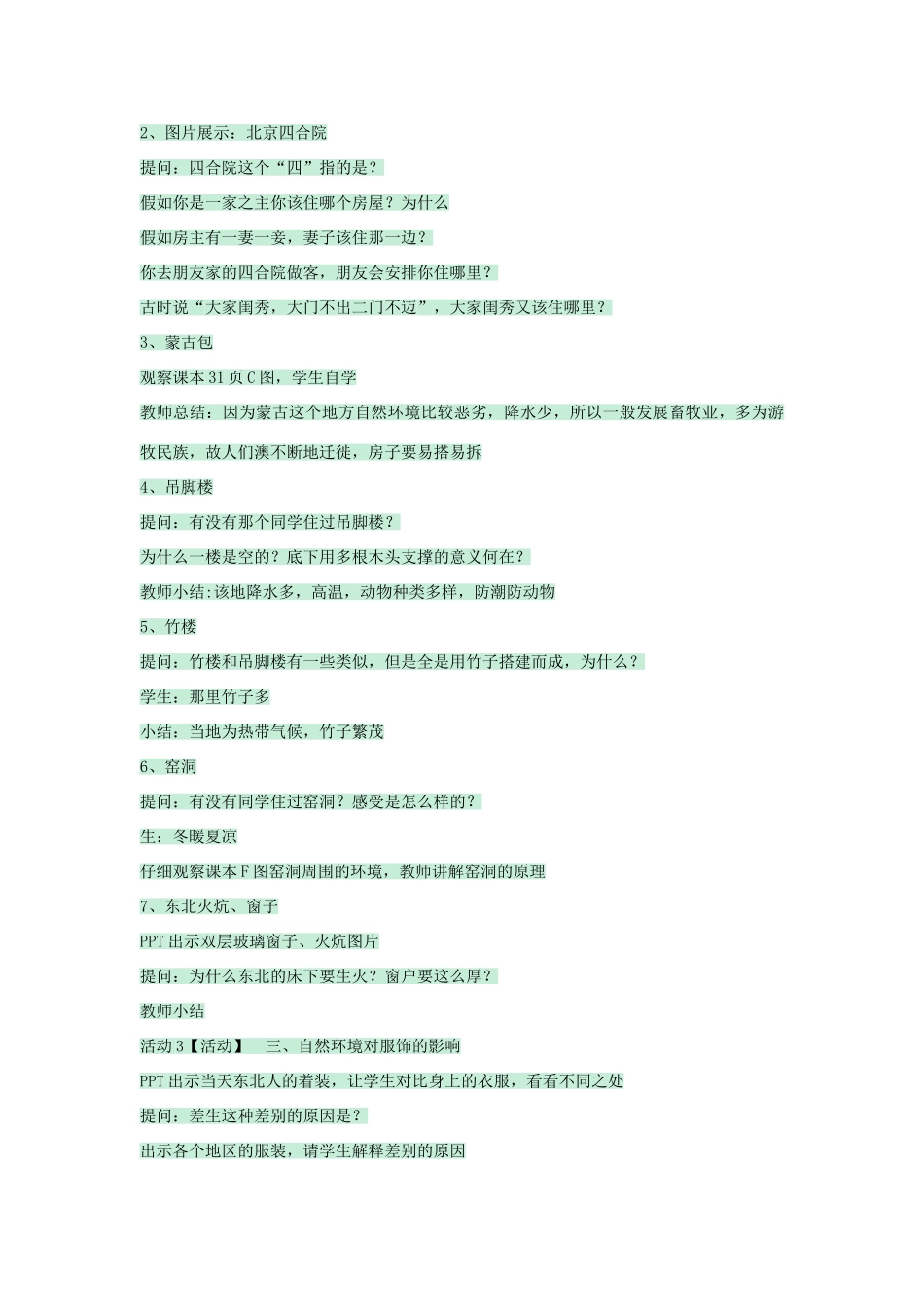 七年级地理下册 第五章 第一节 自然环境对民居、服饰和饮食的影响教案2 中图版-中图版初中七年级下册地理教案_第2页