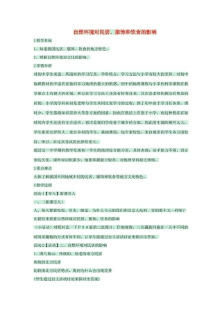 七年级地理下册 第五章 第一节 自然环境对民居、服饰和饮食的影响教案2 中图版-中图版初中七年级下册地理教案