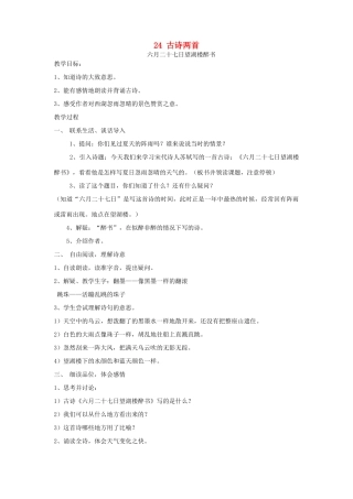 五年级语文下册 第七单元 24 古诗两首教案1 苏教版-苏教版小学五年级下册语文教案