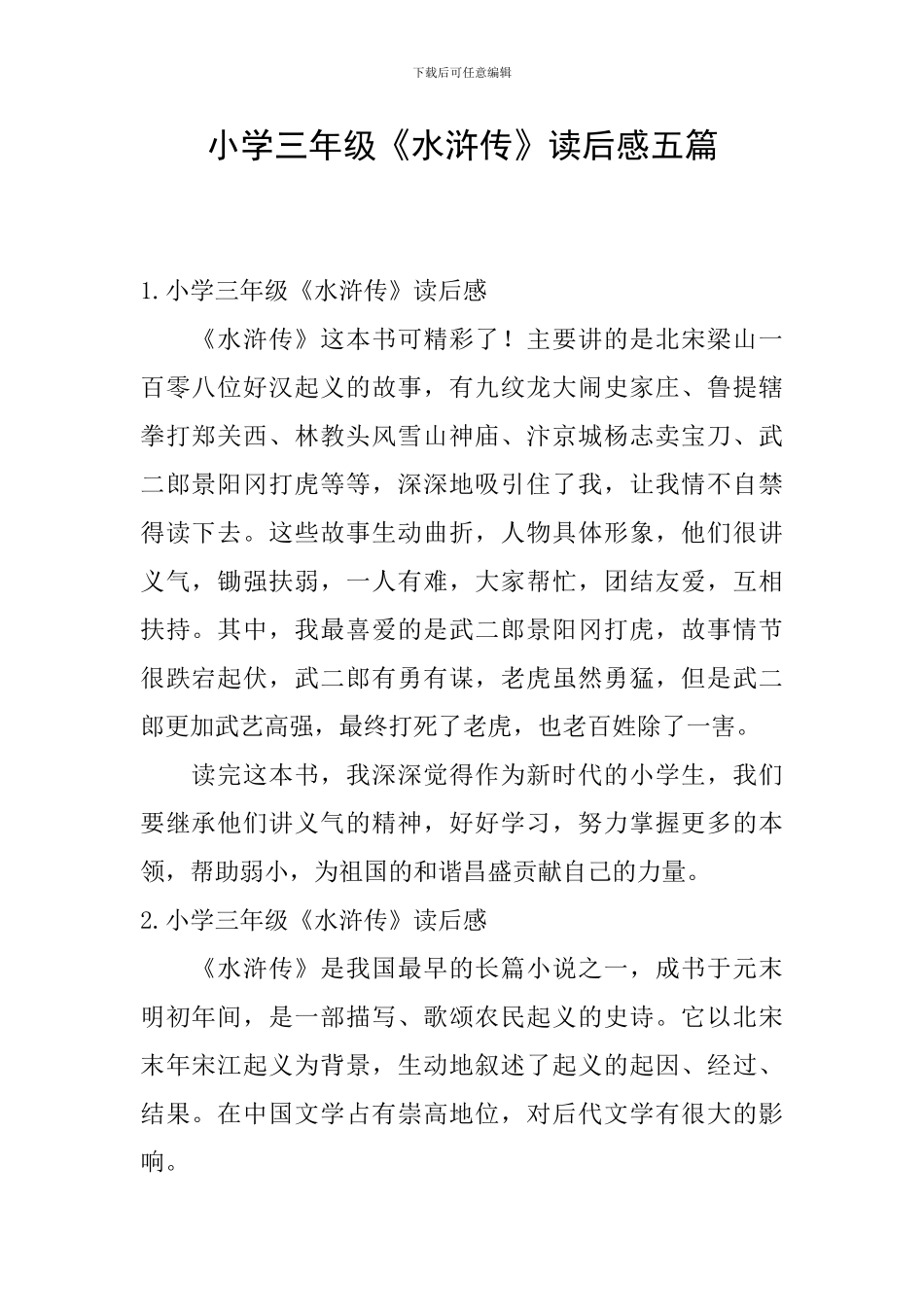 小学三年级《水浒传》读后感五篇_第1页