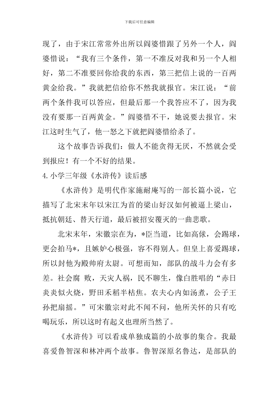 小学三年级《水浒传》读后感五篇_第3页