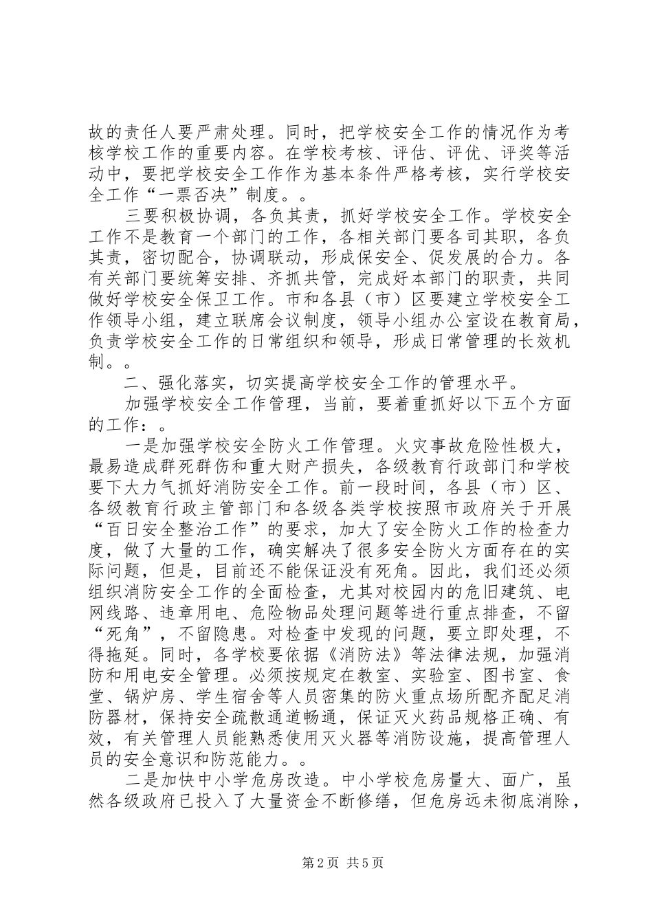 学校安全工作电视电话会议上的讲话发言_第2页