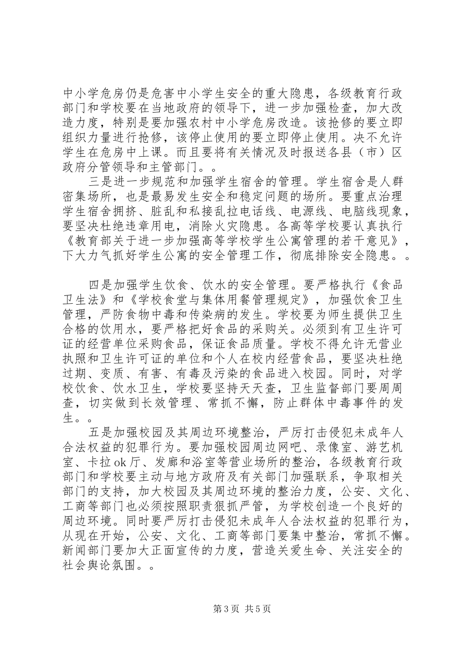 学校安全工作电视电话会议上的讲话发言_第3页