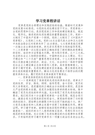 学习党章程讲话发言