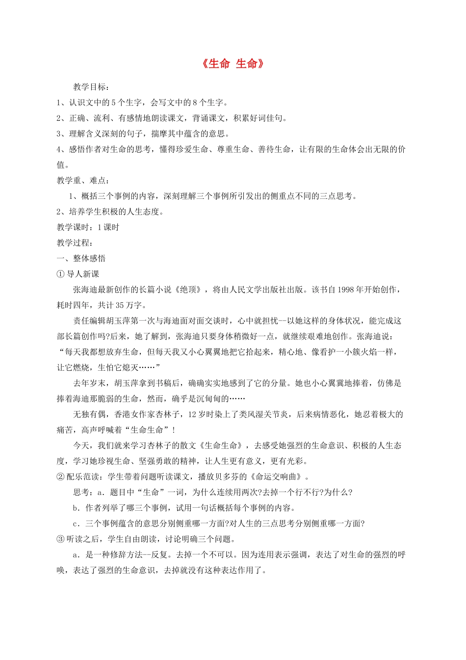 四年级语文下册 19《生命 生命》教学设计 新人教版-新人教版小学四年级下册语文教案_第1页