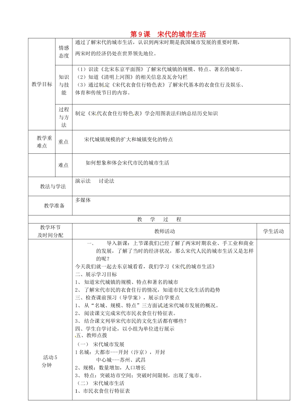 七年级历史下册 9 宋代的城市生活教案 华东师大版-华东师大版初中七年级下册历史教案_第1页