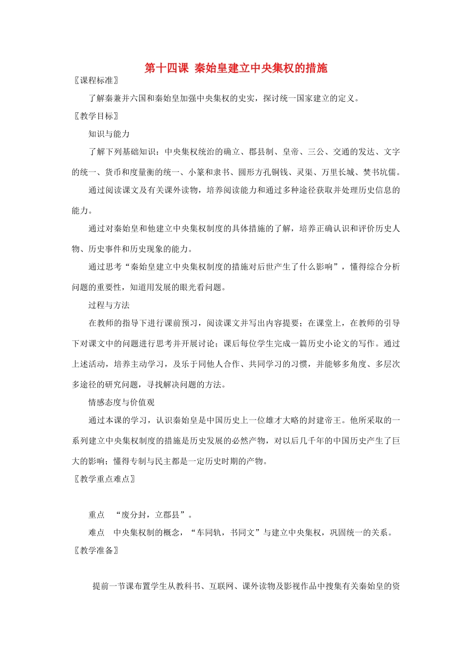 七年级历史上册 第14课 秦始皇建立中央集权的措施教案 北师大版-北师大版初中七年级上册历史教案_第1页