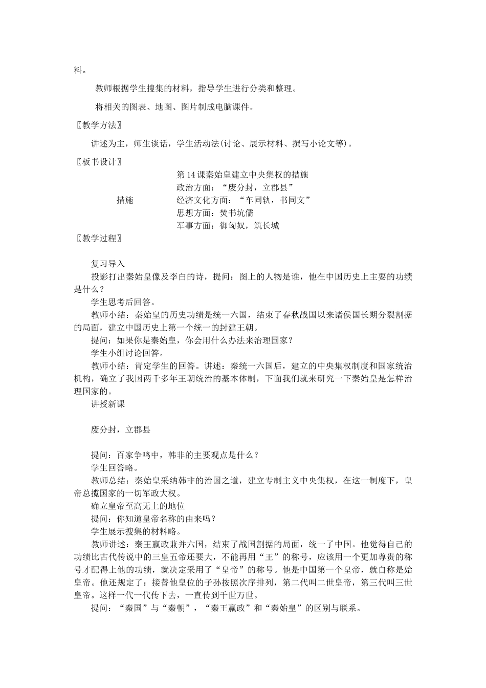 七年级历史上册 第14课 秦始皇建立中央集权的措施教案 北师大版-北师大版初中七年级上册历史教案_第2页