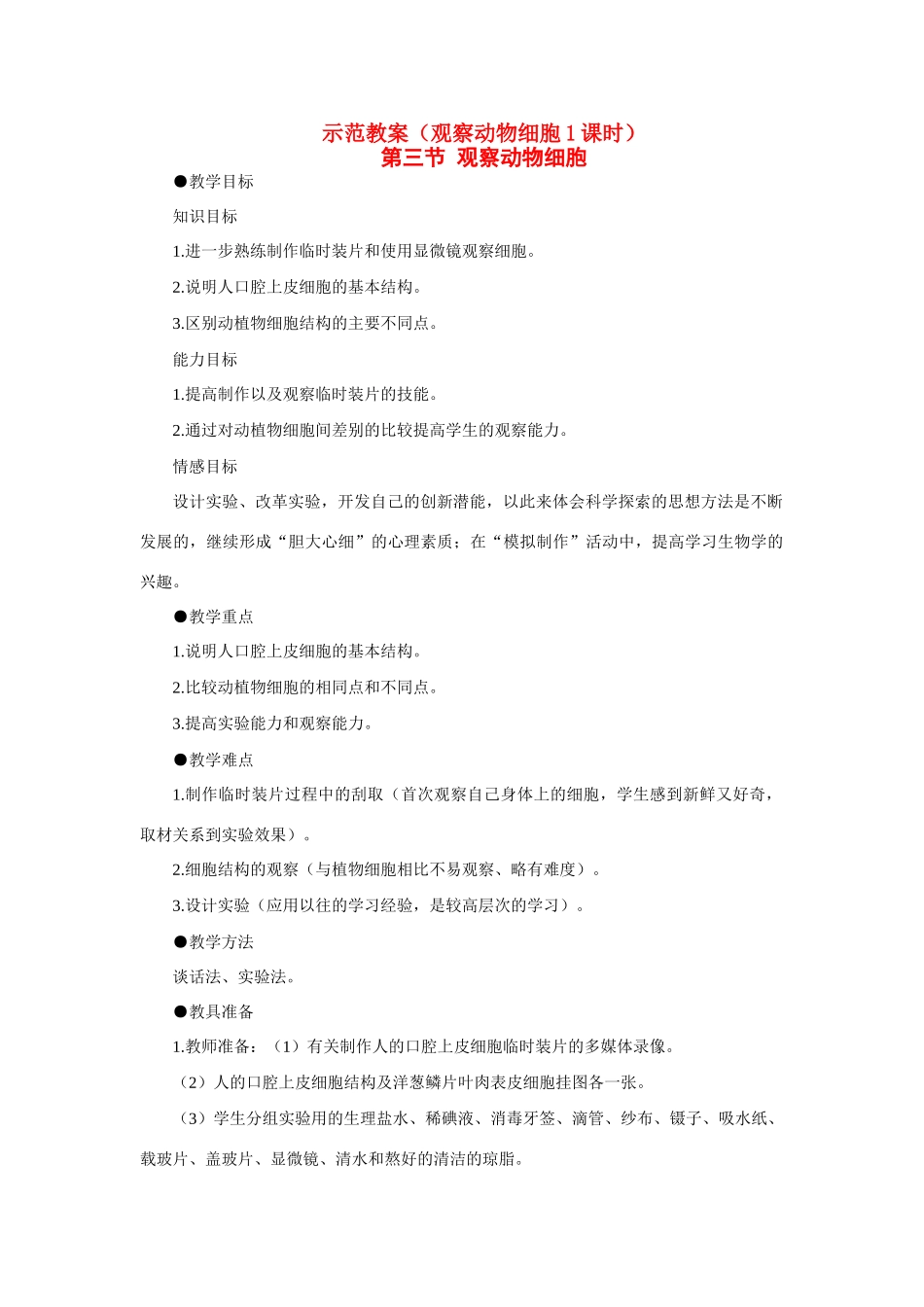 七年级生物2.1.3　观察动物细胞 3教案人教版_第1页